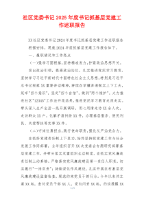 社区党委书记2025年度书记抓基层党建工作述职报告