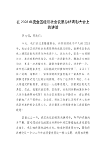 在2025年全区经济社会发展总结表彰大会上的讲话