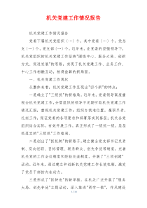 机关党建工作情况报告