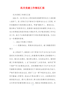 机关党建工作情况汇报