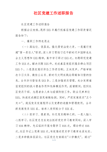 社区党建工作述职报告