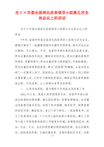 在××市委全面深化改革领导小组第五次全体会议上的讲话