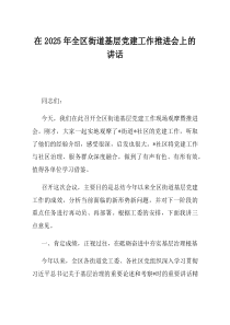 在2025年全区街道基层党建工作推进会上的讲话