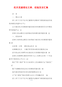 机关党建理论文章、经验发言汇集