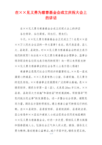 在××见义勇为慈善基金会成立庆祝大会上的讲话
