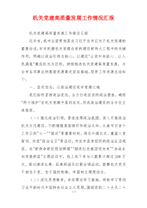 机关党建高质量发展工作情况汇报