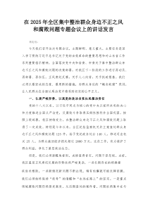 在2025年全区集中整治群众身边不正之风和腐败问题专题会议上的讲话发言