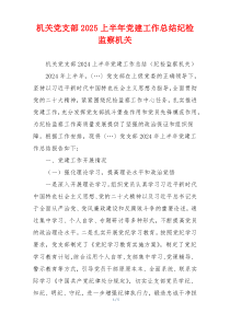 机关党支部2025上半年党建工作总结纪检监察机关