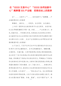 在“XXXXX交易中心”“XXXXX协同创新中心”揭牌暨XXX产业链  招商活动上的致辞