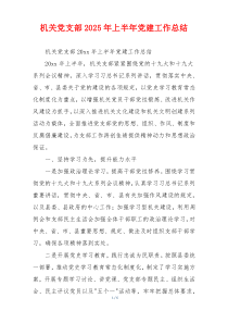 机关党支部2025年上半年党建工作总结