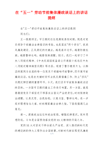 在“五一”劳动节前集体廉政谈话上的讲话提纲