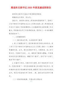 离退休支部书记2025年抓党建述职报告