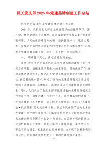 机关党支部2025年党建品牌创建工作总结