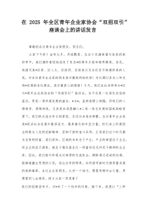 在2025年全区青年企业家协会“双招双引”座谈会上的讲话发言