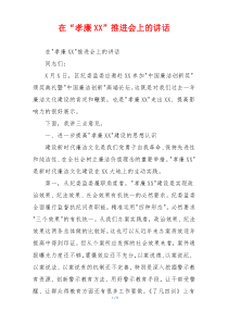 在“孝廉XX”推进会上的讲话