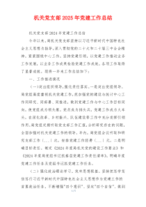 机关党支部2025年党建工作总结