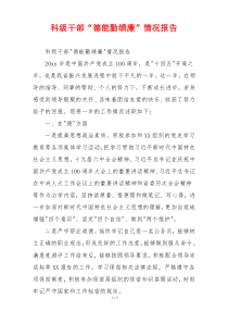科级干部“德能勤绩廉”情况报告