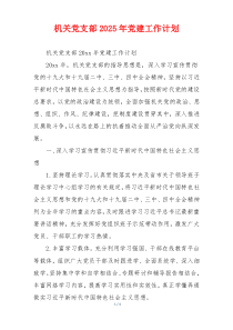 机关党支部2025年党建工作计划
