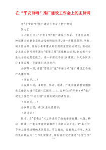 在“平安前哨”推广建设工作会上的主持词