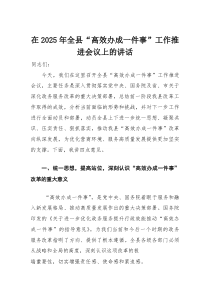 在2025年全县“高效办成一件事”工作推进会议上的讲话