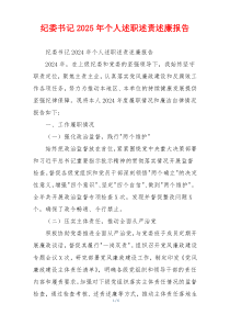 纪委书记2025年个人述职述责述廉报告