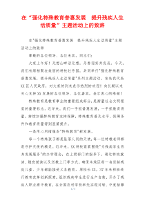 在“强化特殊教育普惠发展  提升残疾人生活质量”主题活动上的致辞