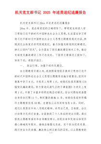 机关党支部书记 2025 年述责述纪述廉报告