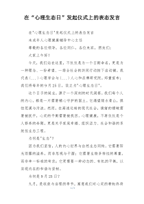 在“心理生态日”发起仪式上的表态发言