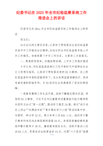 纪委书记在2025年全市纪检监察系统工作推进会上的讲话