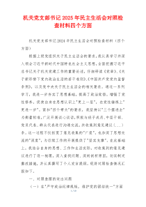 机关党支部书记2025年民主生活会对照检查材料四个方面