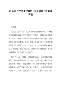 在2025年全县事业编制干部培训班上的党课讲稿