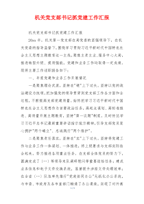 机关党支部书记抓党建工作汇报