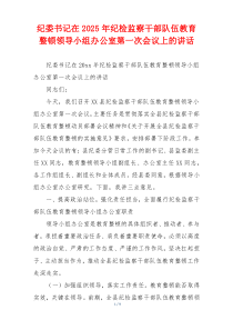 纪委书记在2025年纪检监察干部队伍教育整顿领导小组办公室第一次会议上的讲话