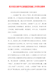 机关党支部书记抓基层党建工作责任清单