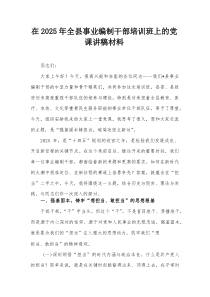 在2025年全县事业编制干部培训班上的党课讲稿材料