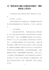 在“绿色经济主题文化新经济试验区”调研座谈会上的发言