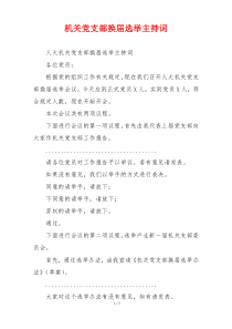 机关党支部换届选举主持词