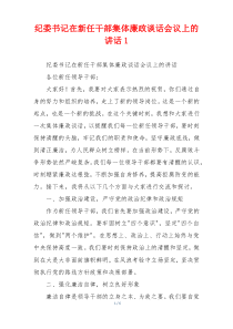 纪委书记在新任干部集体廉政谈话会议上的讲话1