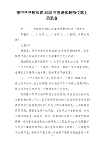 在中学学校欢送2025年度退休教师仪式上的发言