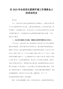 在2025年全县优化营商环境工作调度会上的讲话发言