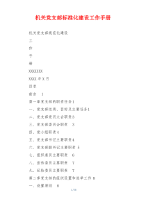 机关党支部标准化建设工作手册