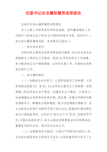 纪委书记安全履职履责述职报告