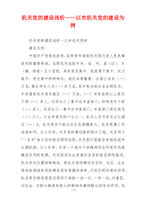 机关党的建设浅析——以市机关党的建设为例