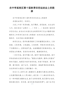 在中学某校区第十届秋季田径运动会上的致辞