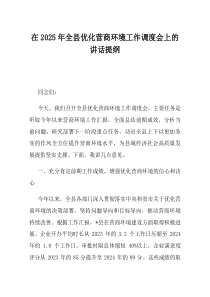 在2025年全县优化营商环境工作调度会上的讲话提纲