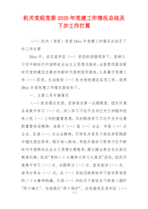 机关党组党委2025年党建工作情况总结及下步工作打算