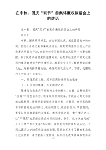 在中秋、国庆“双节”前集体廉政谈话会上的讲话