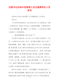 纪委书记约谈中层管理人员及重要岗位人员讲话