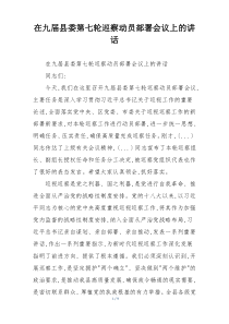 在九届县委第七轮巡察动员部署会议上的讲话