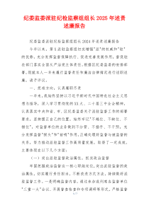 纪委监委派驻纪检监察组组长2025年述责述廉报告